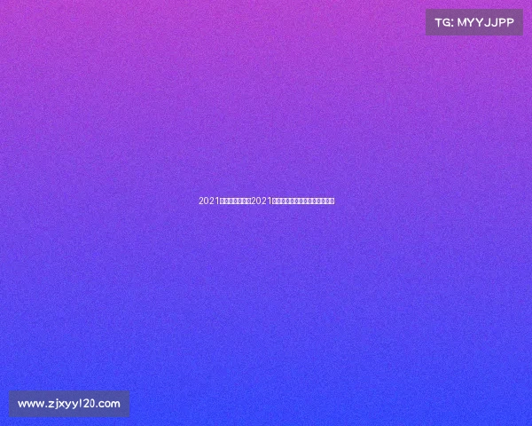 2021电子竞技大赛《2021全球电竞巅峰对决：战火重燃》